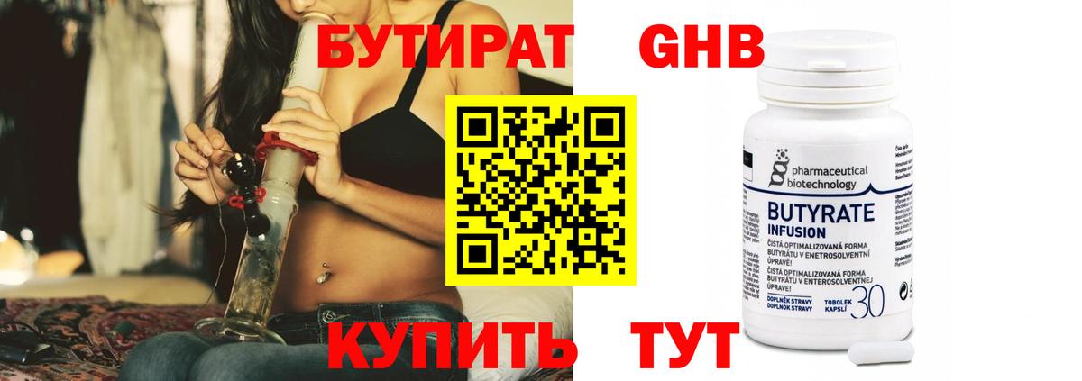 Бутират 99% Абинск